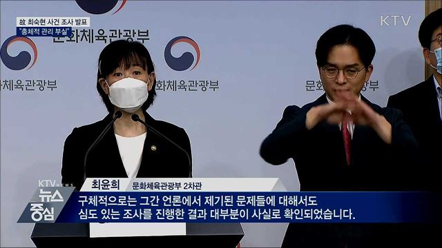 故 최숙현 사건 조사 발표···"총체적 관리 부실"