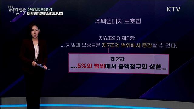 세입자 동의 없이 전월세 못 올린다? [사실은 이렇습니다]