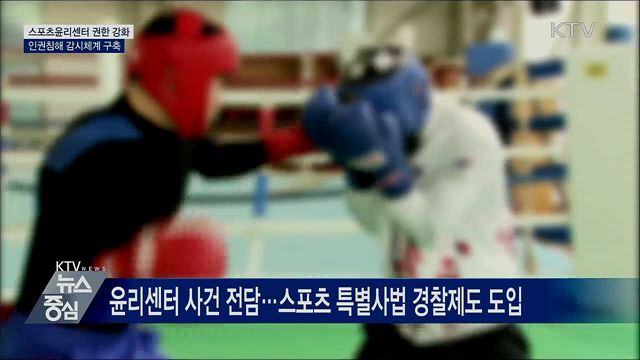 스포츠윤리센터 권한 강화···인권침해 감시체계 구축