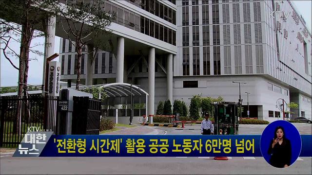 '전환형 시간제' 활용 공공 노동자 6만명 넘어