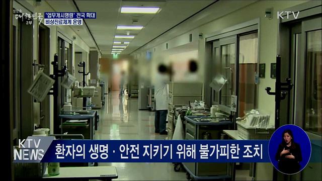 '업무개시명령' 전국 확대···비상진료체계 운영