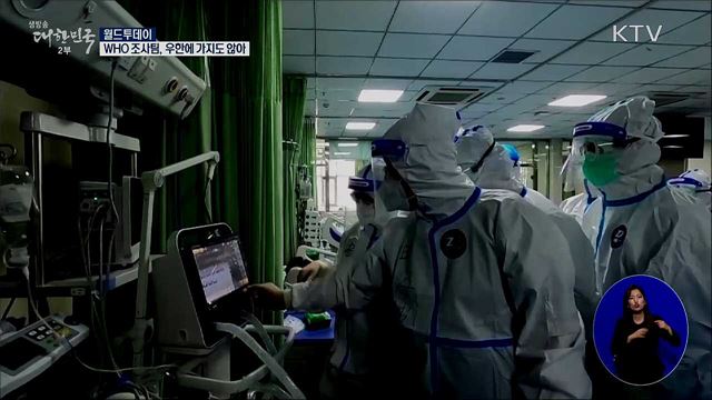 "WHO 조사팀, 우한에 가지도 않았다" [월드 투데이]