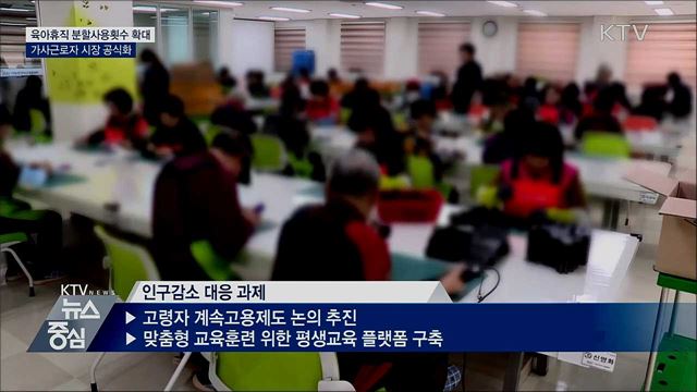 "경제활동 인구 늘리고, 구조 변화 대응"