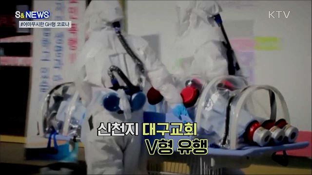 전파력 6배···어마무시한 GH형 코로나 [S&News]