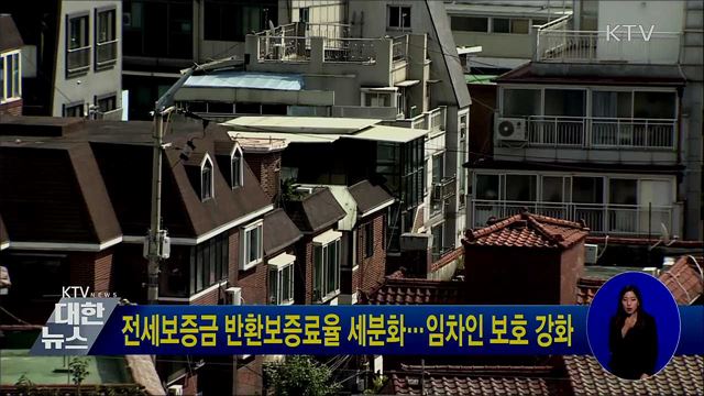 전세보증금 반환보증료율 세분화···임차인 보호 강화