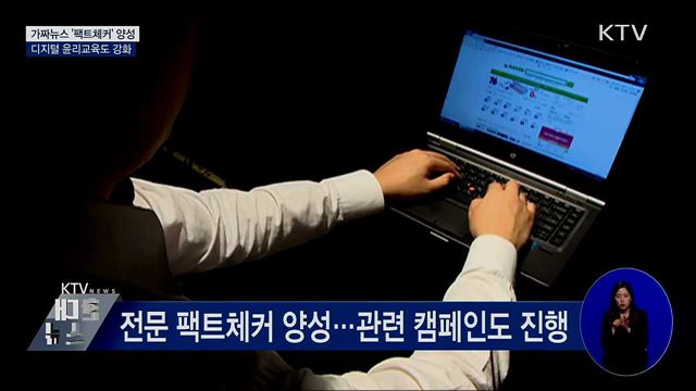 가짜뉴스 '팩트체커' 양성···디지털 윤리교육도 강화