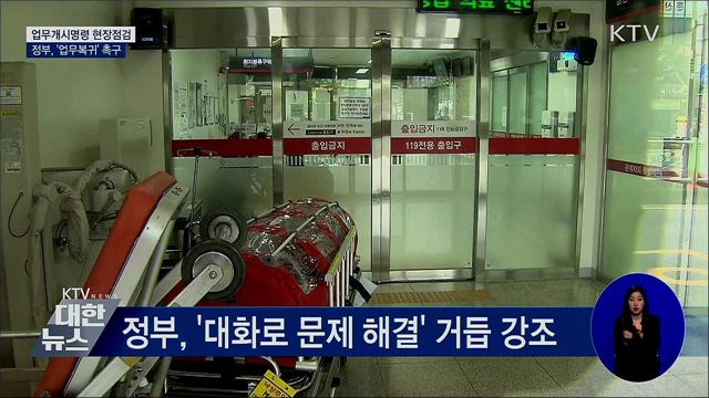 업무개시명령 현장점검···정부, '업무복귀' 촉구