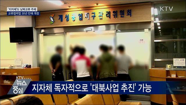 '지자체'도 남북교류 주체···교류협력법 개정