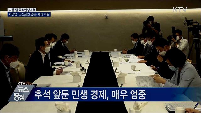 기재차관 "다음 달 중 추석 민생안정대책 발표"