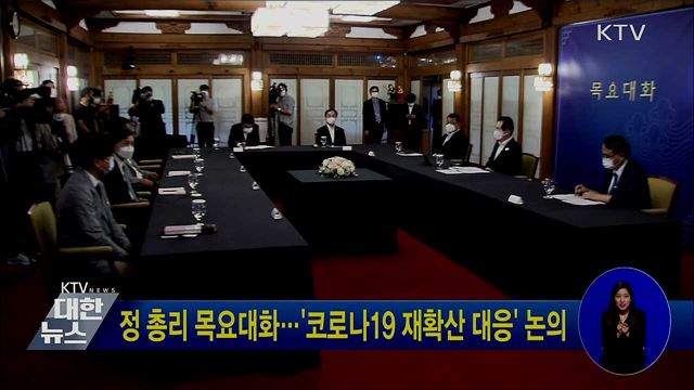정 총리 목요대화···'코로나19 재확산 대응' 논의