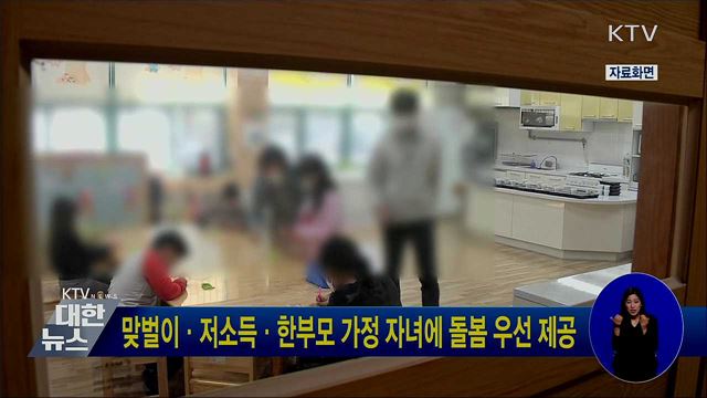 맞벌이·저소득·한부모 가정 자녀에 돌봄 우선 제공