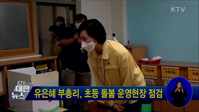 유은혜 부총리, 초등 돌봄 운영현장 점검