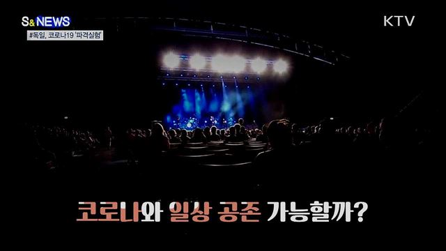 이 시국에 실내 콘서트?···확산경로 파헤친다 [S&News]