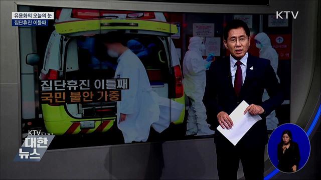 집단휴진 이틀째 [유용화의 오늘의 눈]