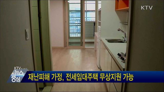 재난피해 가정, 전세임대주택 무상지원 가능