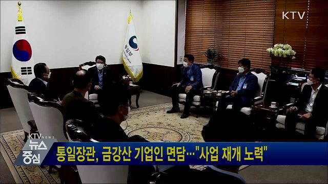 통일장관, 금강산 기업인 면담···"사업 재개 노력"