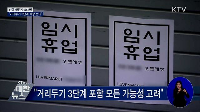 신규 441명···"3단계 격상 포함 모든 가능성 고려"