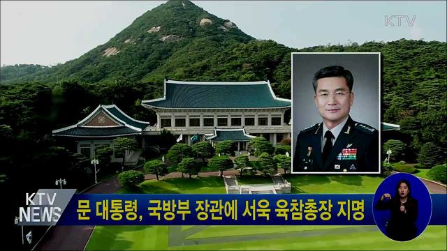 문 대통령, 국방부 장관에 서욱 육참총장 지명