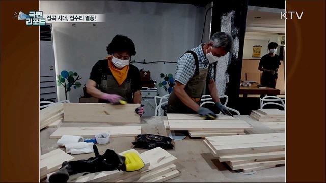 집콕 시대, 집수리로 삶의 질 높여요!