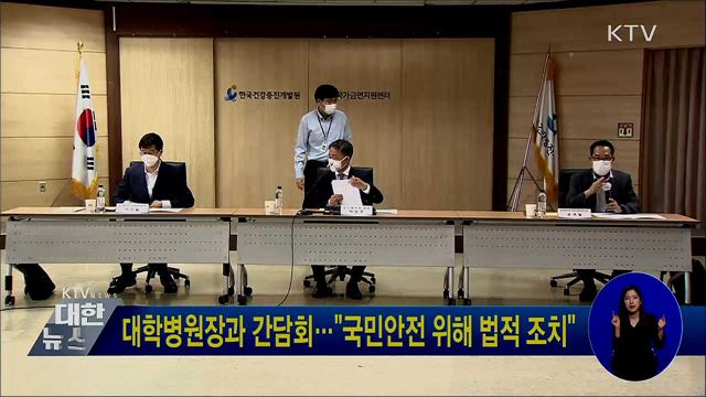 대학병원장과 간담회···"국민안전 위해 법적 조치"