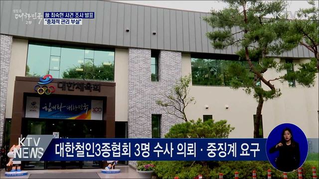 故 최숙현 사건 조사 발표···"총체적 관리 부실"