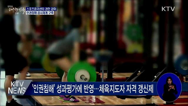 스포츠윤리센터 권한 강화···인권침해 감시체계 구축
