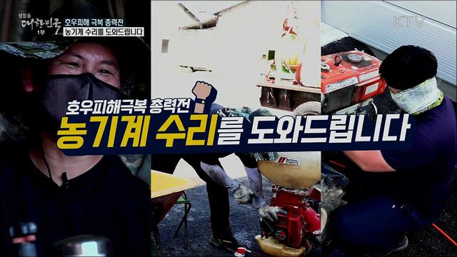 호우피해 극복 총력전, 농기계 수리를 도와드립니다