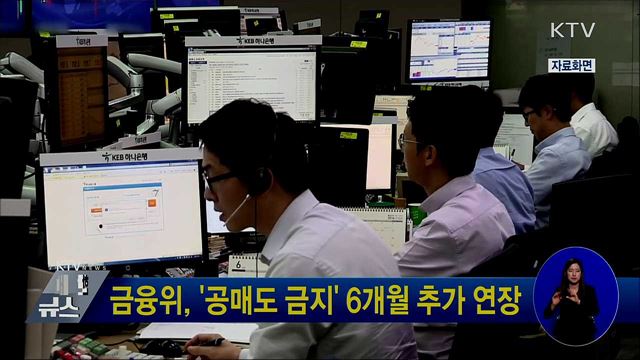 금융위, '공매도 금지' 6개월 추가 연장