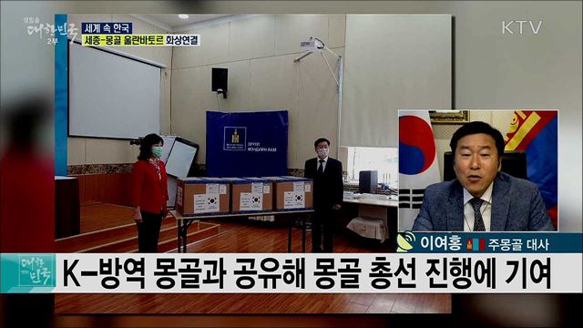 한·몽골 수교 30주년, 코로나19 방역 지원 상황은? [세계 속 한국]