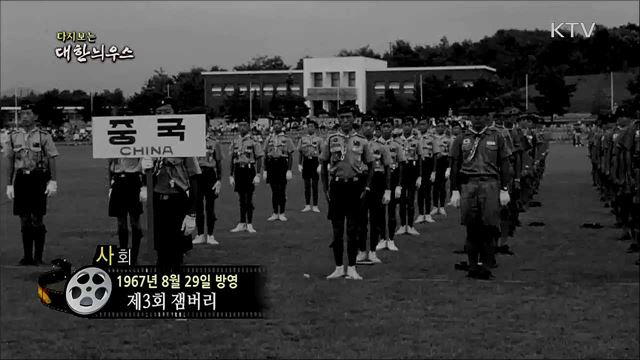 다시보는 대한늬우스 (67. 8. 29)