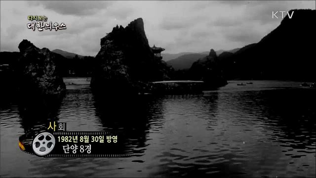 다시보는 대한늬우스 (82. 8. 30)