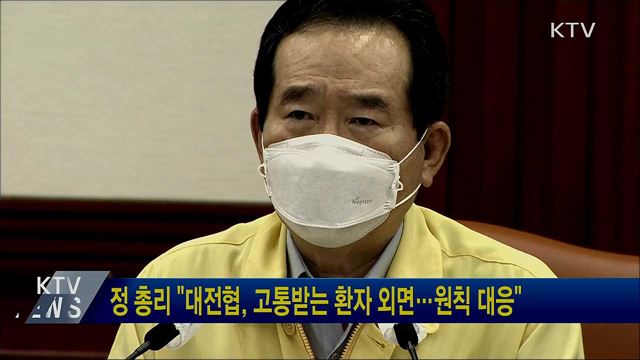 정 총리 "대전협, 고통받는 환자 외면···원칙 대응"