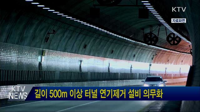 길이 500m 이상 터널 연기제거 설비 의무화