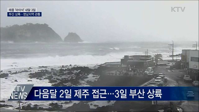 태풍 '마이삭' 내달 3일 부산 상륙···영남 관통