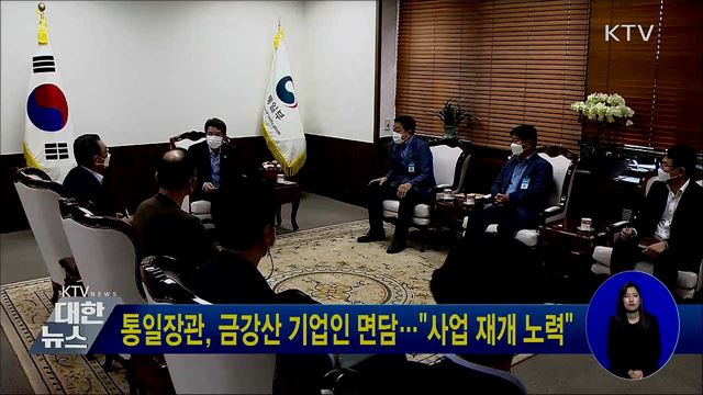 통일장관, 금강산 기업인 면담"···사업 재개 노력"