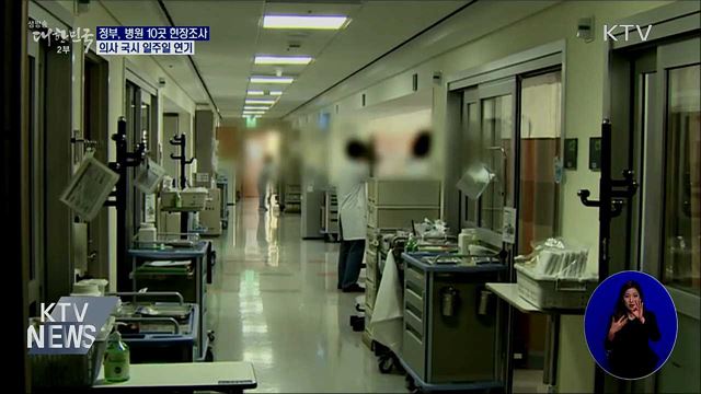 정부, 병원 10곳 현장조사···의사 국시 1주일 연기