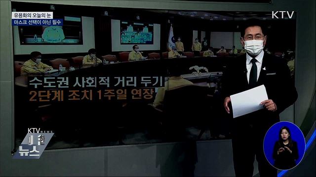 마스크 선택이 아닌 필수 [유용화의 오늘의 눈]