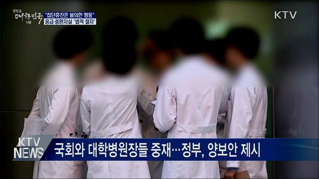 전공의 집단휴진은 '불의한 행동'···"법적 절차"