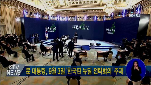 문 대통령, 9월 3일 '한국판 뉴딜 전략회의' 주재
