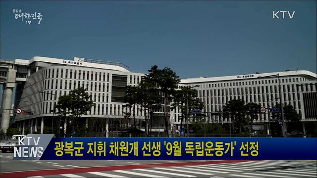 광복군 지휘 채원개 선생 '9월 독립운동가' 선정