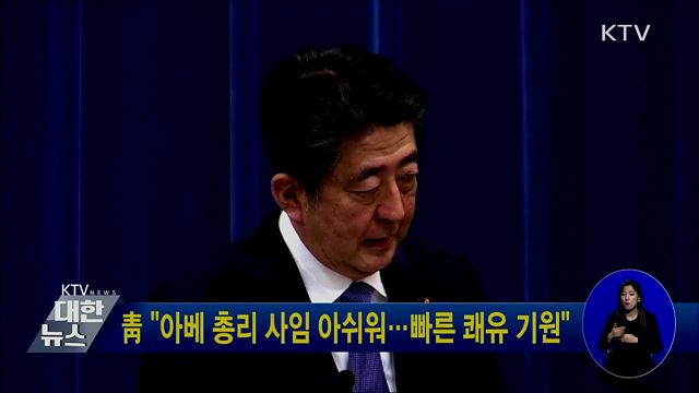 靑 "아베 총리 사임 아쉬워···빠른 쾌유 기원"