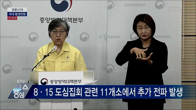 코로나19 국내 발생현황 브리핑 (20. 08. 31. 14시)