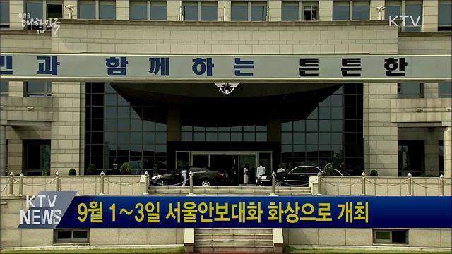 9월 1∼3일 서울안보대화 화상으로 개최