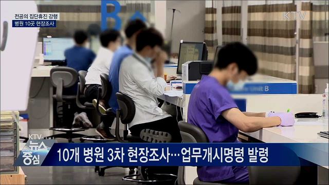 전공의 집단휴진 강행···병원 10곳 현장조사