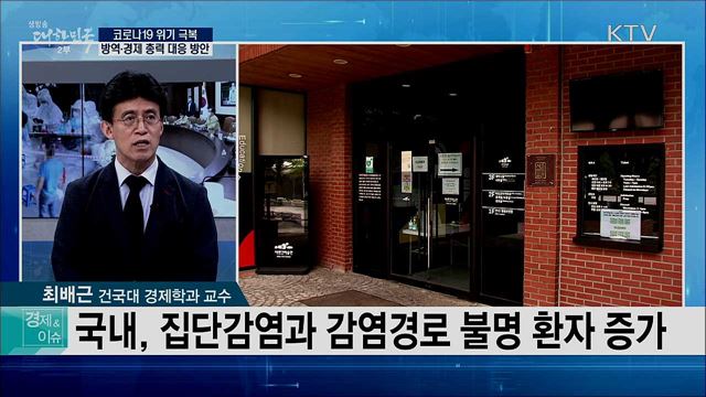 코로나19 위기 극복, 방역·경제 총력 대응 방안 [경제&이슈]
