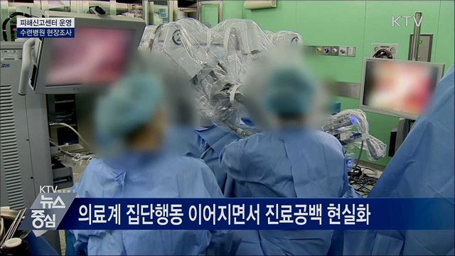 오늘부터 집단휴진 피해신고센터 운영