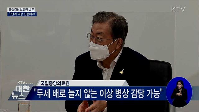 국립중앙의료원 방문···"3단계 격상 신중해야"