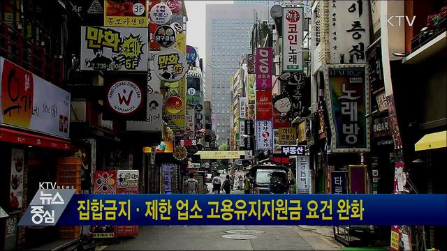 집합금지·제한 업소 고용유지지원금 요건 완화