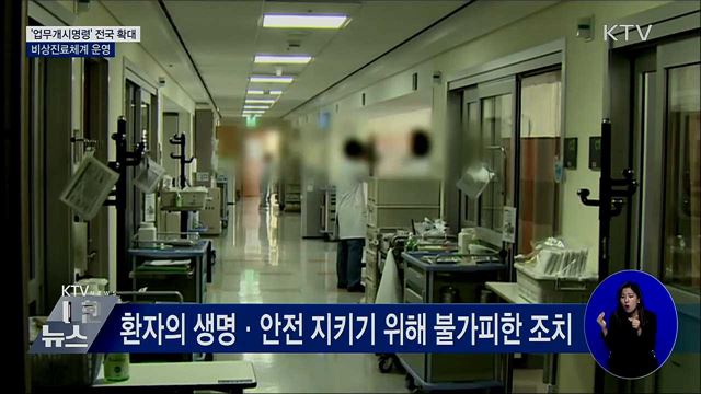 '업무개시명령' 전국 확대···비상진료체계 운영