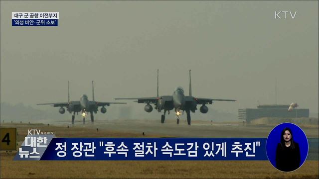 대구 군 공항 이전부지 '의성 비안·군위 소보'